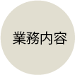 業務内容