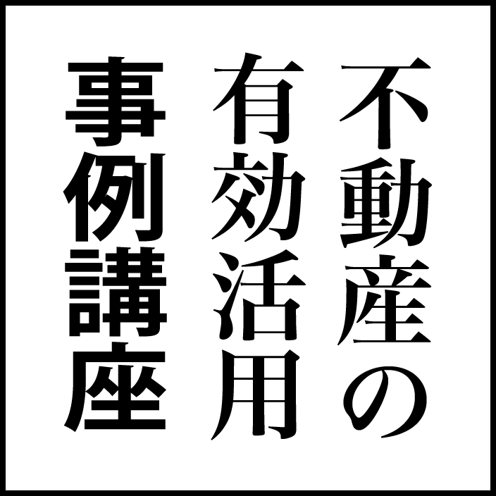 不動産の有効活用事例講座