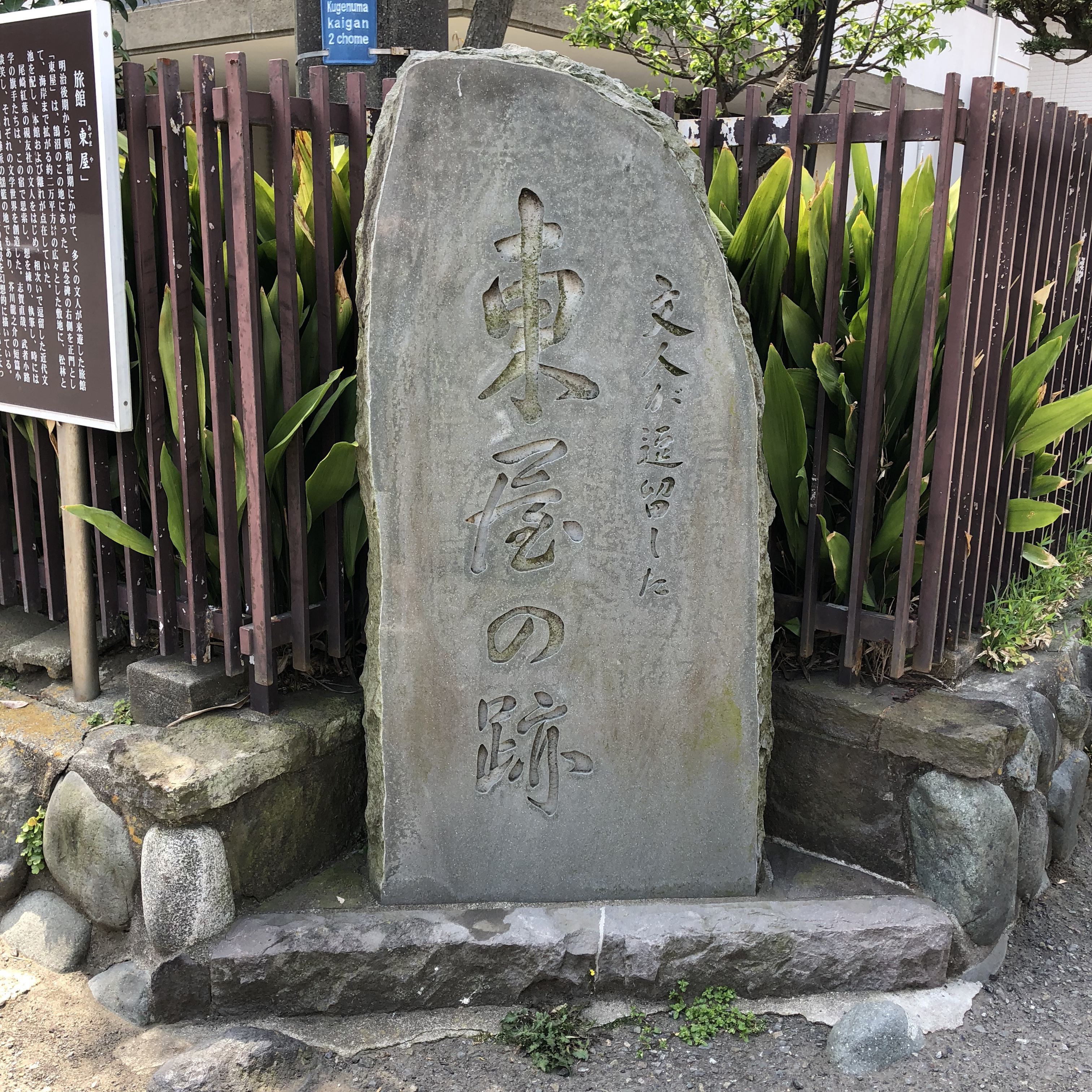 旅館東屋跡に建てられた石碑（藤沢市鵠沼海岸）