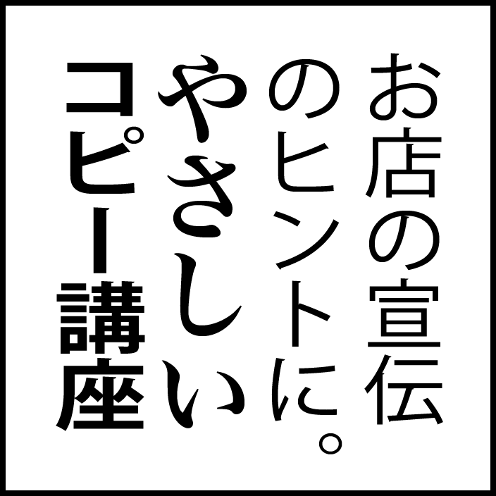 お店の宣伝ヒントに！やさしいコピー講座