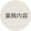業務内容