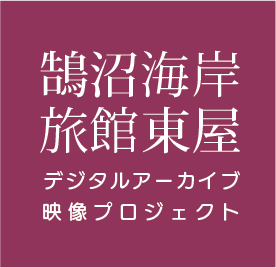 鵠沼海岸旅館東屋デジタルアーカイブ映像プロジェクト